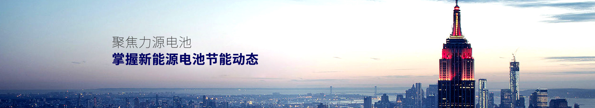 聚焦力源電池，掌握新能源電池節(jié)能動(dòng)態(tài)